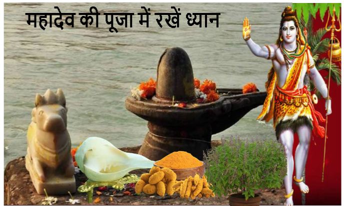 Masik Shivratri: भगवान भोलेनाथ को चढ़ाईं ये वस्तुएं तो अधूरी रह जाएगी आपकी पूजा