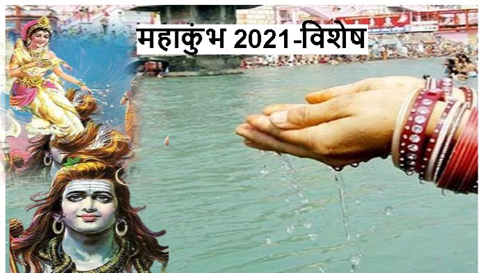 Haridwar Mahakumbh 2021: जानिए, कैसे विष्णु पदी से जटाशंकरी बन गईं देवी गंगा