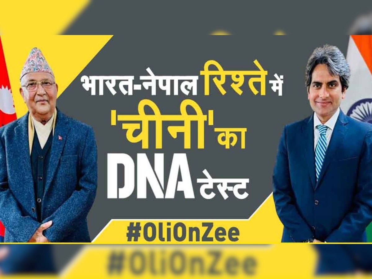 #OliOnZee: भारत-नेपाल की दोस्ती के बीच 'चीन की दीवार', रिश्ते सुलझाने के लिए KP Sharma Oli ने बताया ये उपाय 