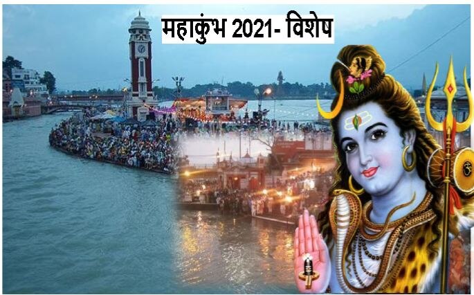 Haridwar Mahakumbh 2021: एक तीर्थ जो महाकुंभ में स्नान करने आता है