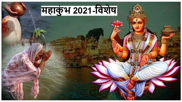 Haridwar Mahakumbh 2021: जानिए, देवी गंगा की नाम महिमा