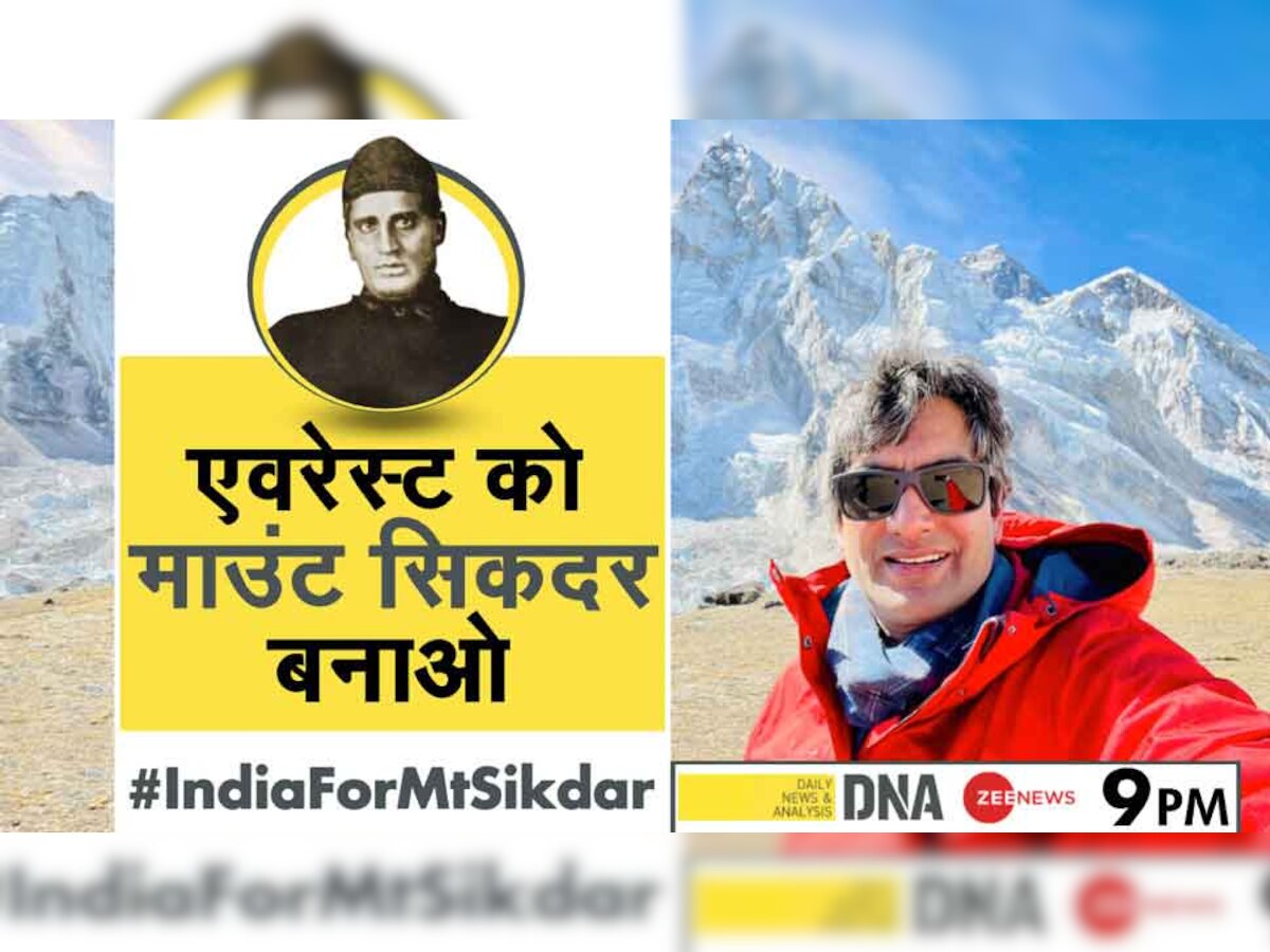 #IndiaForMtSikdar: माउंट एवरेस्ट का नाम माउंट सिकदर करने की ZEE NEWS की मुहिम से जुड़ें