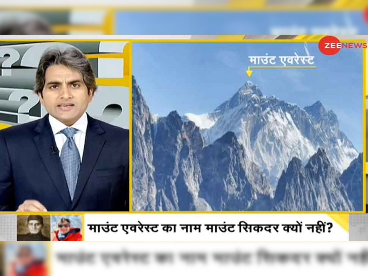 DNA ANALYSIS: Mount Everest को अंग्रेजों से आजादी दिलाने की मुहिम #IndiaForMtSikdar, जानिए कैसे बदलेगा एवरेस्‍ट का नाम?