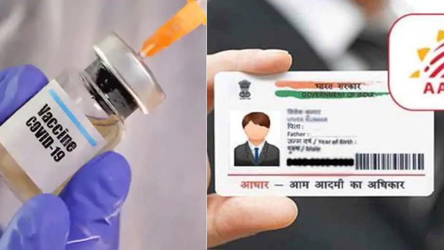 आपको भी लगवानी है कोरोना वैक्सीन तो आधार कार्ड में कराना होगा यह काम, नहीं तो हो सकती है दिक्कत