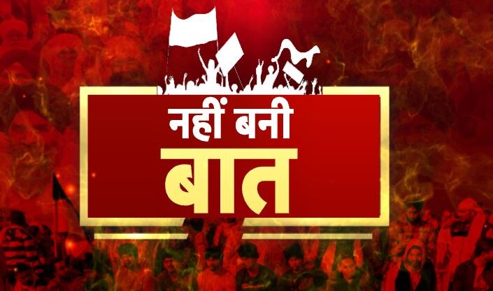 Farmer Protest: केंद्र और किसानों के बीच बैठक खत्म, एक कदम भी आगे नहीं बढ़े किसान