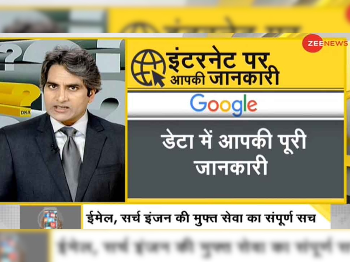 DNA ANALYSIS: टेक कंपनियों का Data जाल, जानिए अरबों डॉलर्स वाली कंपनियां क्यों देती हैं आपको मुफ्त सेवाएं?