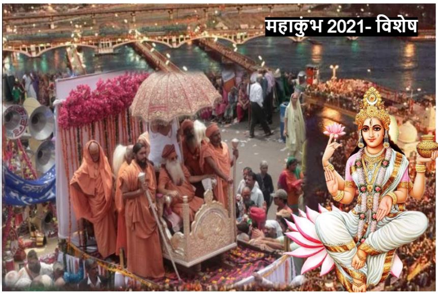 Haridwar Mahakumbh 2021: जानिए क्या है उदासीन अखाड़ा