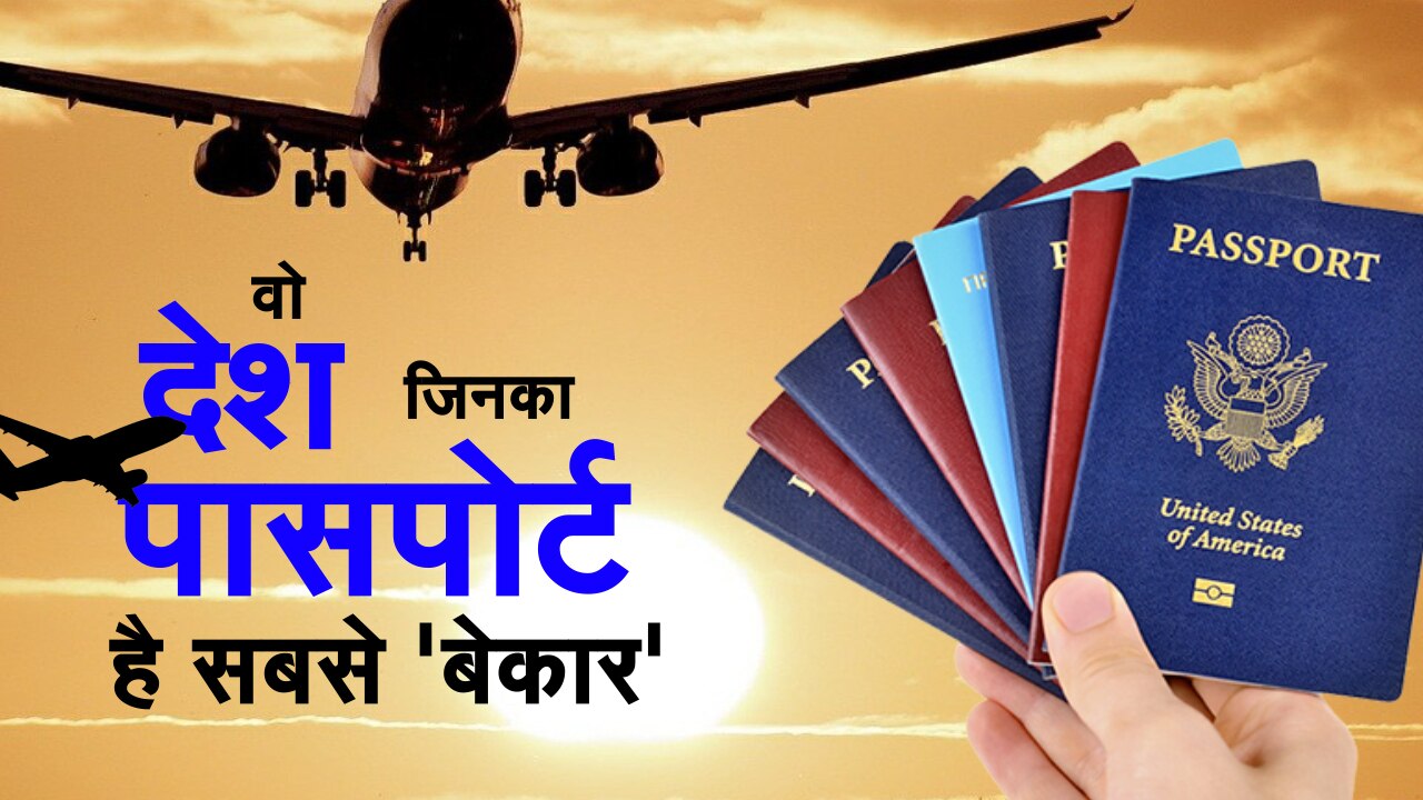 List of Most Powerful and weakest Passport in the World इन देशों का