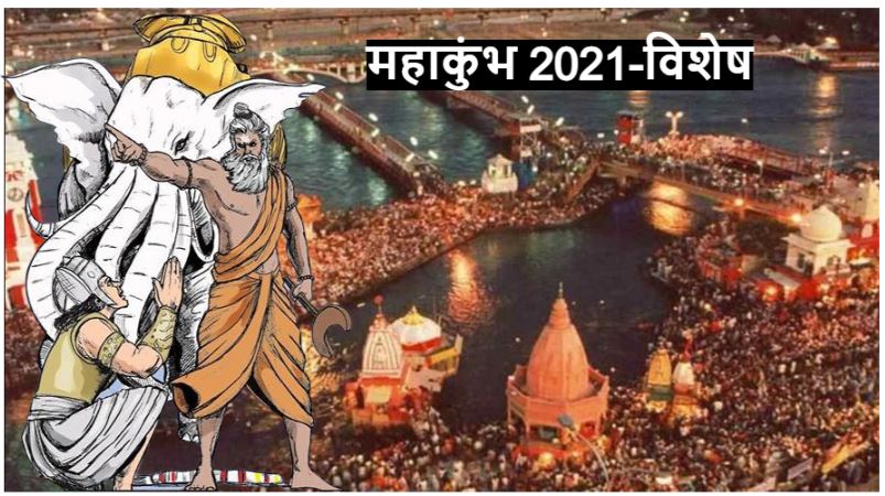 Haridwar Mahakumbh के पीछे है एक ऋषि का श्राप, जानिए कैसे बन गया वरदान