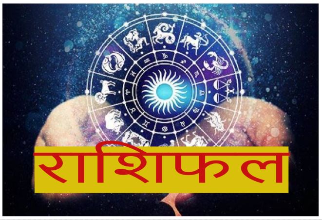 Daily Horoscope: जानिए आज 18 जनवरी का राशिफल, कैसा रहेगा आपका दिन