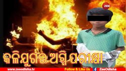 ପାଠରେ ଦୁର୍ବଳ ବୋଲି ପୁଅକୁ ଜାଳିଦେଲା ଜହ୍ଲାଦ ବାପା