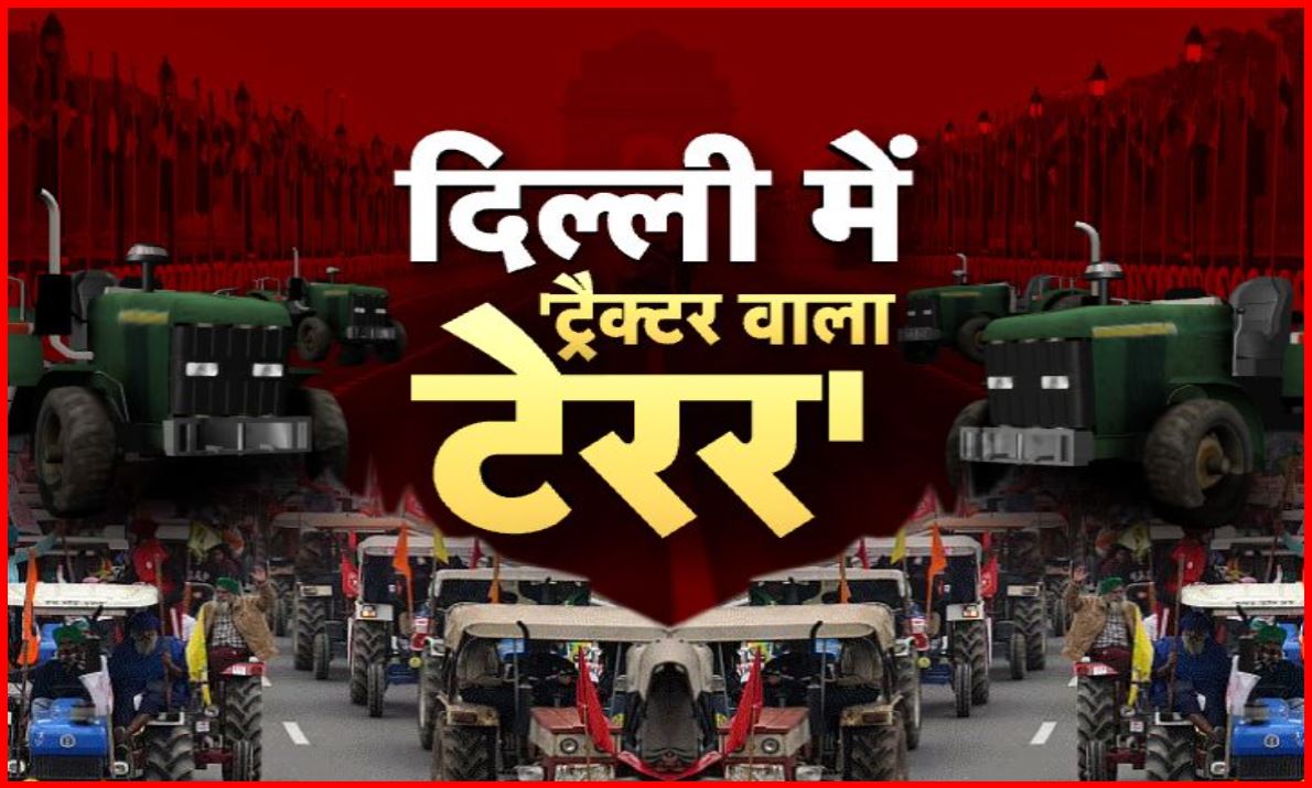 Farmers Protest: क्या किसानों को ट्रैक्टर रैली की इजाजत नहीं देगी पुलिस?