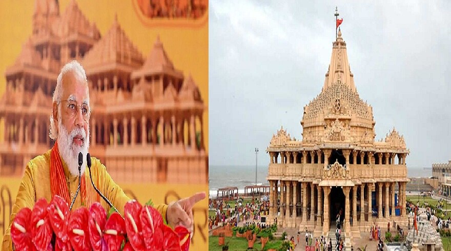 Gujarat: PM मोदी बने सोमनाथ मंदिर ट्रस्ट के अध्यक्ष, Amit Shah समेत ये लोग हैं सदस्य 