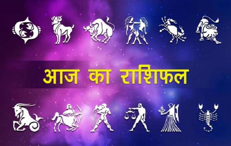 Daily Horoscope में जानिए 19 जनवरी को क्या कह रही है आपकी राशि