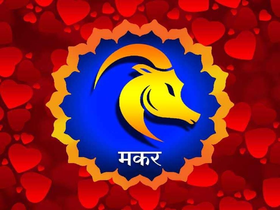 मकर राशि का राशिफल Capricornus