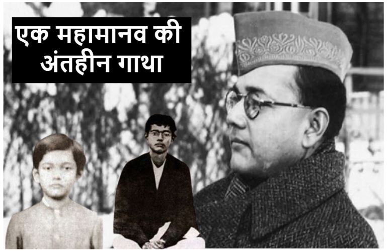Subhash Chandra Bose, जिन्होंने 10 साल की उम्र में तय कर लिया था अपना जीना-मरना