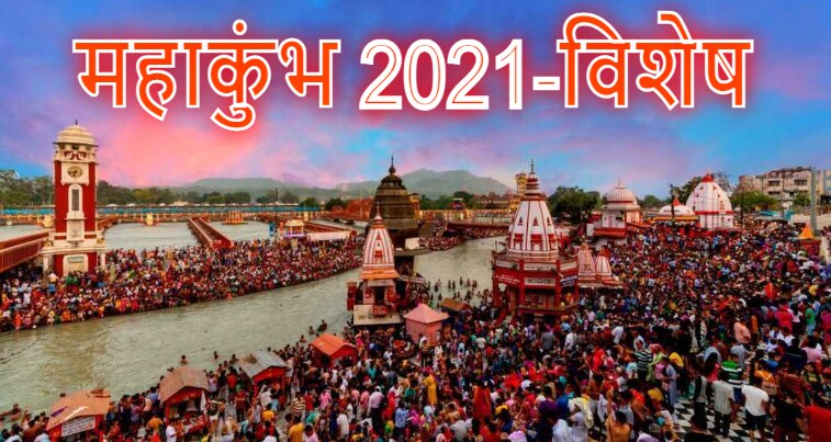 Haridwar Mahakumbh में शाही स्नान कब, क्या है तैयारियां? जानिए पूरा Plan