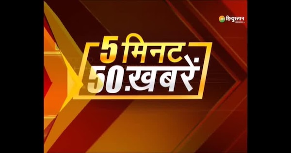 Zee Hindustan Top 50 News: 50 big news in 5 minutes | Top News Today | Breaking News | Latest news | Zee Hindustan Top 50 News: 5 मिनट में 50 बड़ी ख़बरें | Top News Today | Breaking News | Latest News | Zee News Hindi