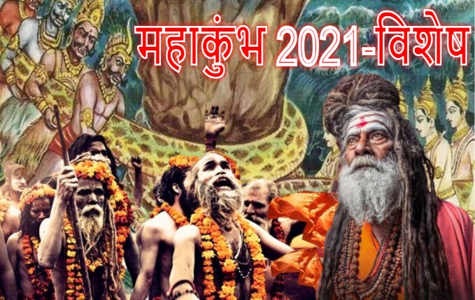 Haridwar Mahakumbh 2021: ऐसा क्या हुआ कि मथना पड़ गया समुद्र