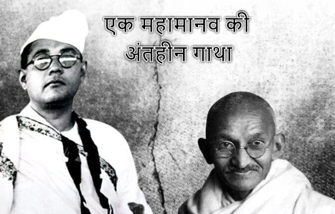 Parakram Diwas: क्या है सुभाष चंद्र बोस और महात्मा गांधी के मतभेद का सच, जानिए पूरी बात