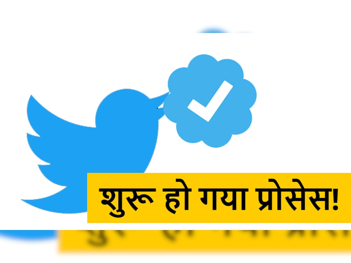 Twitter पर शुरू हो गया है Blue Tick Verification, फटाफट जानें Verified Account लेने का Process