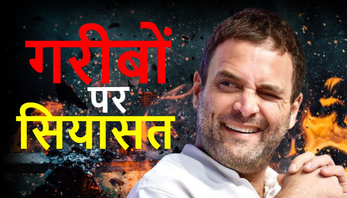 देश से गरीबी मिटाएंगे राहुल गांधी! जानिए क्या है उनका प्लान?