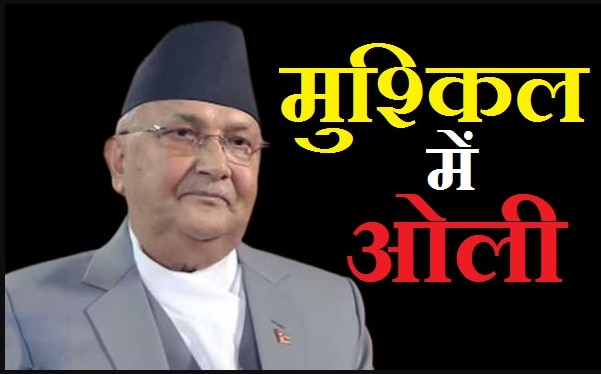 नेपाल के PM केपी शर्मा ओली को तगड़ा झटका, पार्टी से किया गया बर्खास्त