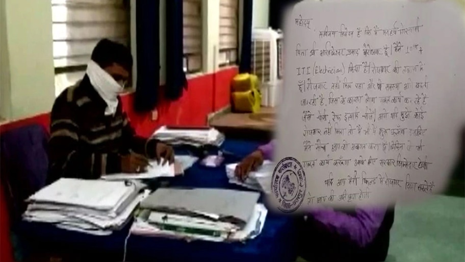 शख्स ने कलेक्टर को लिखा खत- चोरी लूट और कत्ल करूंगा, सरकार होगी जिम्मेदार, क्योंकि बेरोजगार हूं