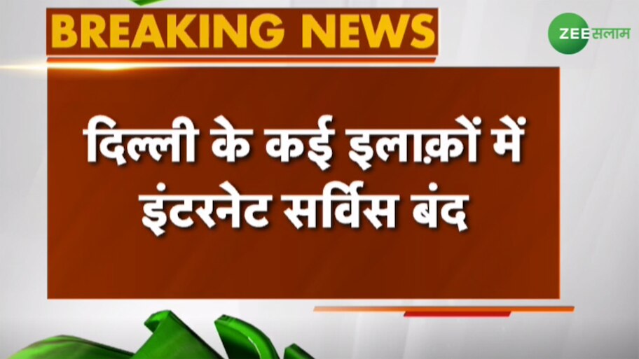 दिल्ली के कई इलाकों में इंटरनेट सर्विस बंद, होम मिनिस्ट्री ने बुलाई उच्च स्तरीय मीटिंग