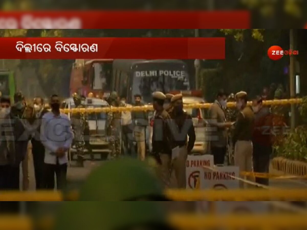 Delhi Blast Update: ହାଇଆଲର୍ଟ ସତ୍ତ୍ୱେ ଦିଲ୍ଲୀସ୍ଥିତ ଇସ୍ରାଏଲ ଦୂତାବାସ ନିକଟରେ IED ବିସ୍ଫୋରଣ...