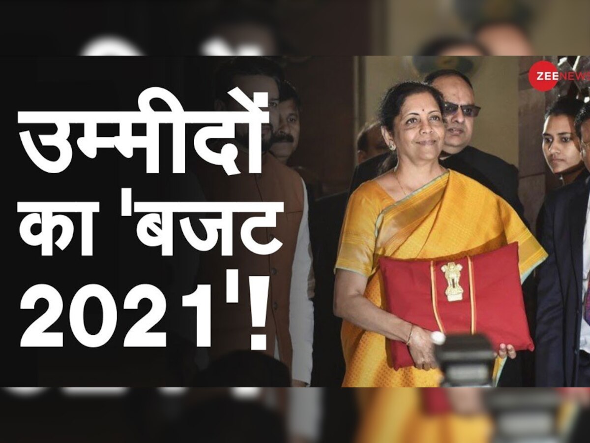 Pre Budget 2021 Expectation: आम आदमी को वित्त मंत्री से हैं 'खास उम्मीदें', जानें Budget में किसके लिए क्या होगा स्पेशल