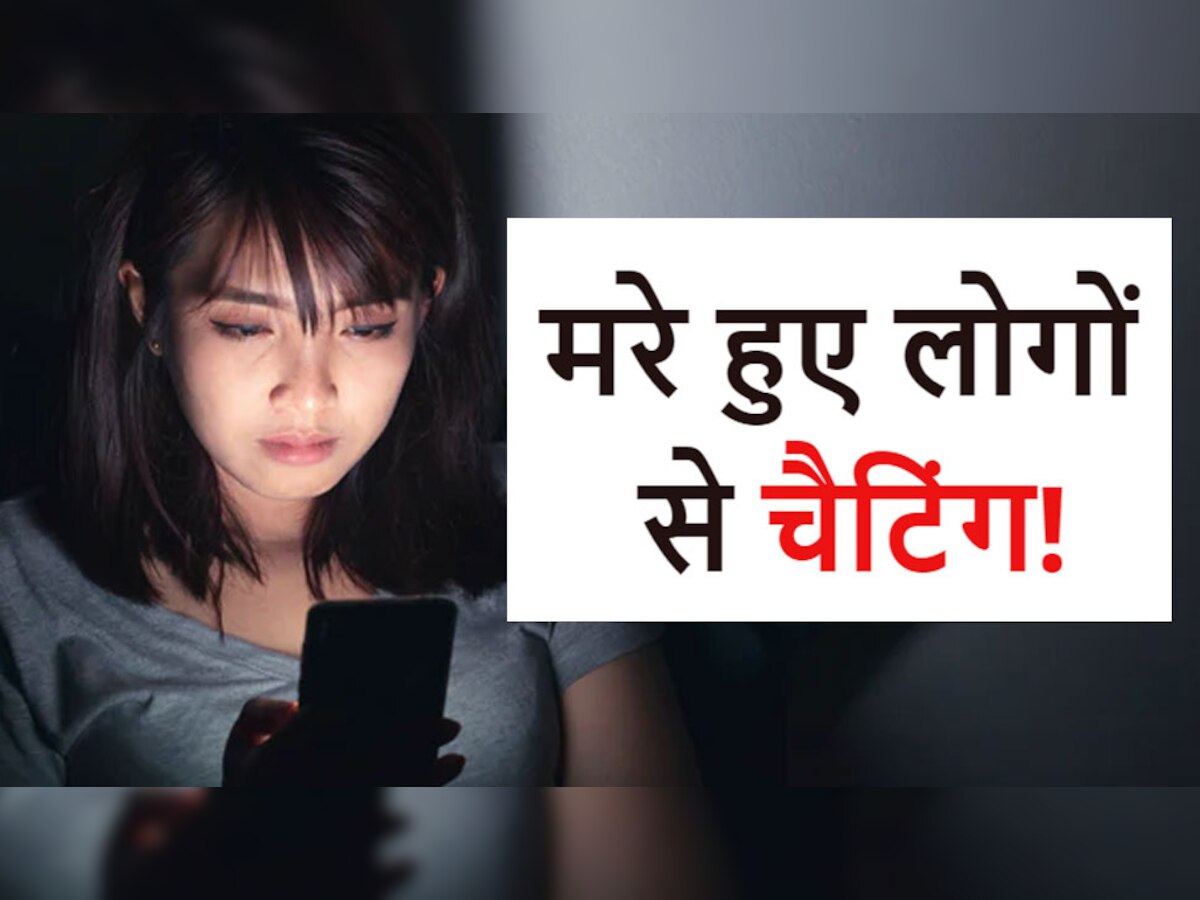 मरे हुए लोगों से भी कर पाएंगे Chatting, सुनने में अजीब लगे लेकिन ये हकीकत होने जा रहा है