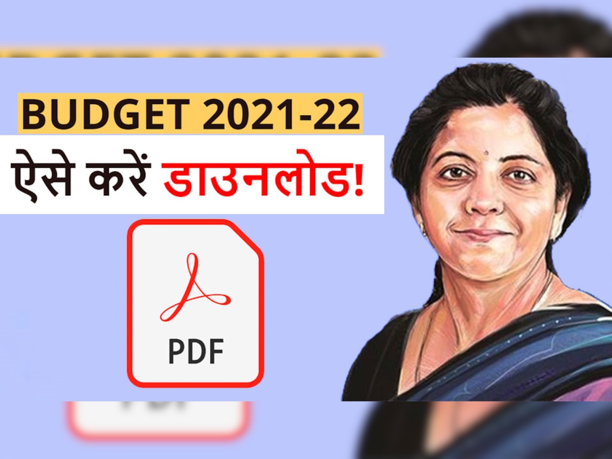 Budget 2021 PDF: जानें कैसे Download कर सकते हैं बजट का पीडीएफ