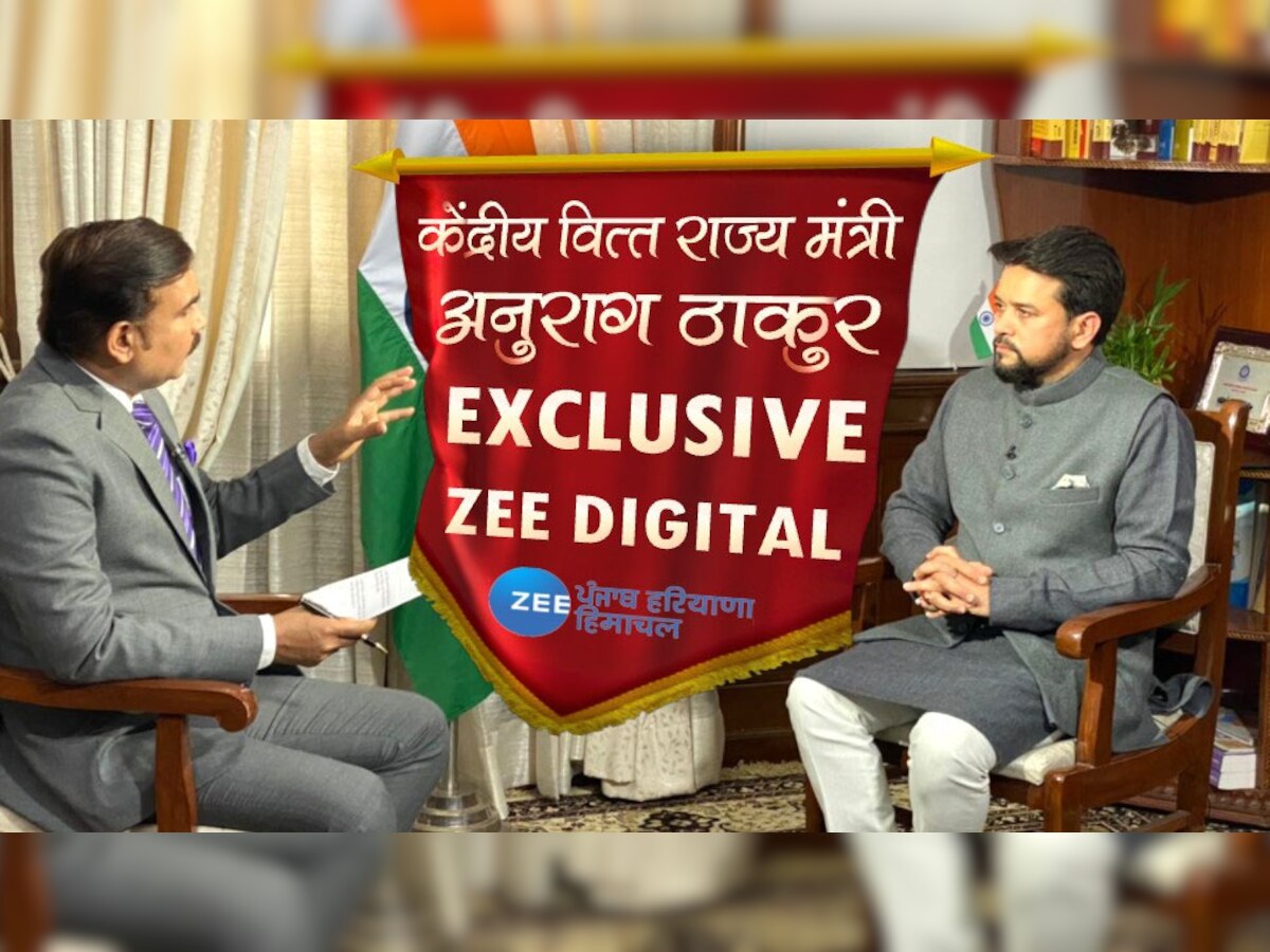 वित्त राज्य मंत्री अनुराग ठाकुर ने ज़ी पंजाब हरियाणा हिमाचल के संपादक दिलीप तिवारी के साथ Exclusive बातचीत की 