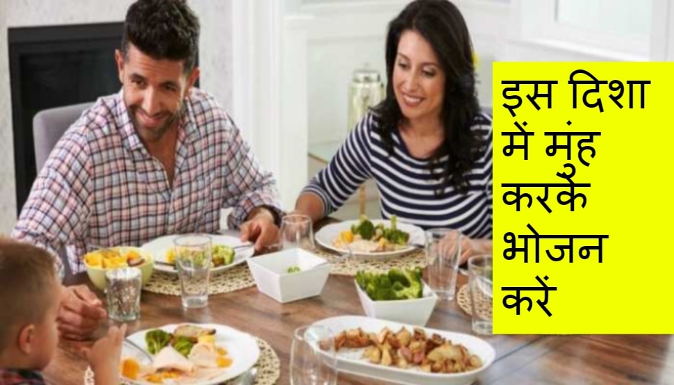 while eating food in which direction your face should be to avoid problems  | खाना खाते वक्त भी रखें दिशा का ज्ञान, वरना हो सकता है सेहत को नुकसान |  Hindi News, धर्म