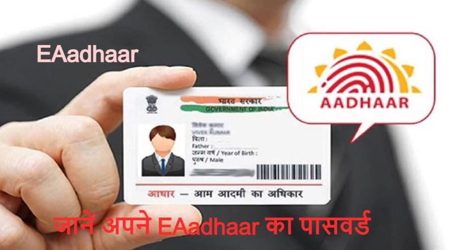 Aadhaar Card: जानिए क्या होता है EAadhaar की पीडीएफ फाइल का 8 डिजिट पासवर्ड