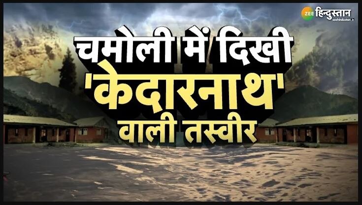 Chamoli Update: उत्तराखंड तबाही नें 202 लोग लापता, अब तक 19 के शव बरामद