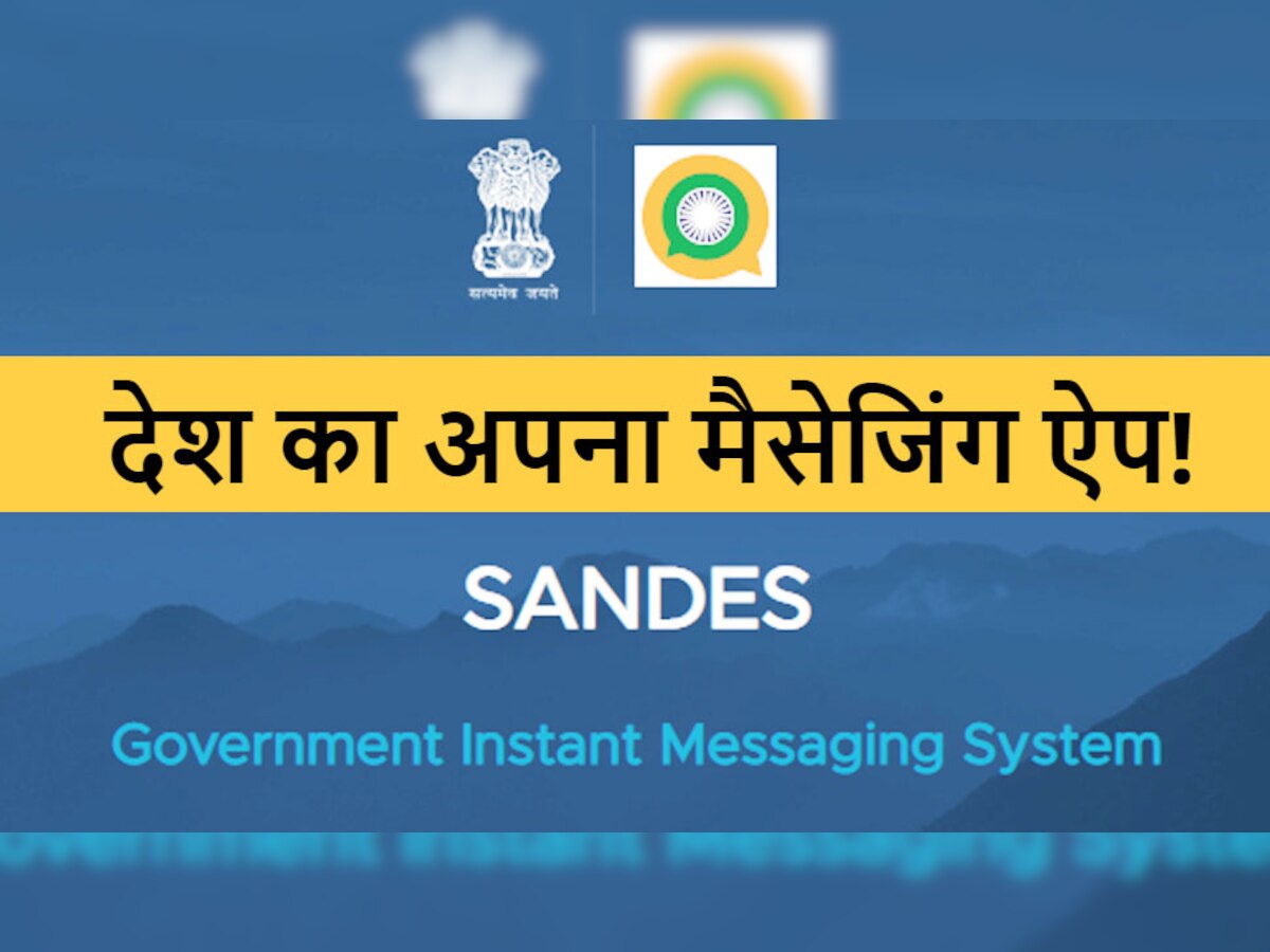 क्या WhatsApp का खेल खत्म, Modi सरकार ने लॉन्च किया नया Messaging App