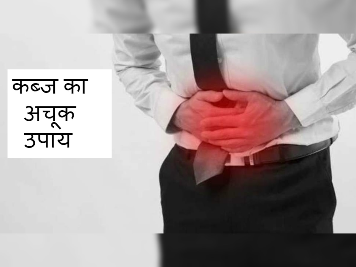 कब्ज के घरेलू नुस्खे