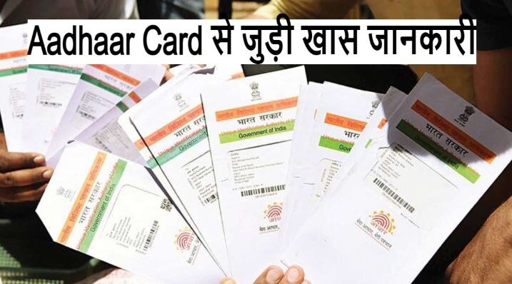 जरूर पता होनी चाहिए Aadhaar Card से जुड़ी ये बातें, बरकरार रहेगी आपकी Privacy