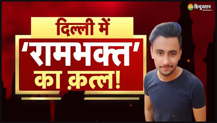 Delhi Murder Case: जय श्रीराम बोलने पर बहा दिया खून!