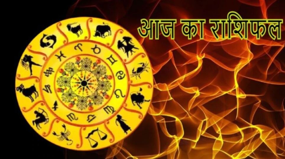 Daily Horoscope में जानिए 13 फरवरी 2021 का राशिफल