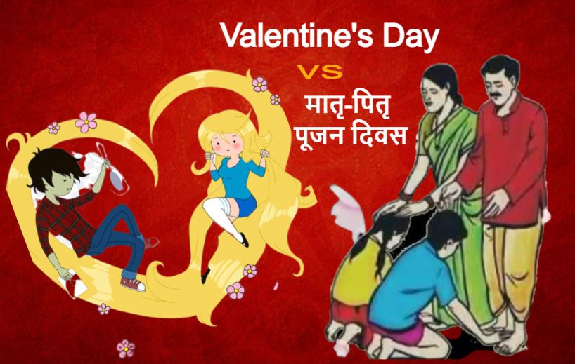 Valentine&#039;s Day Vs मातृ-पितृ पूजन दिवस, कश्मीर से कन्याकुमारी तक माता-पिता की पूजा