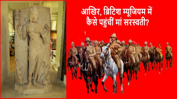 Basant Panchami 2021: मां सरस्वती की वो प्रतिमा जिसे अंग्रेजों ने कर दिया भारत से दूर