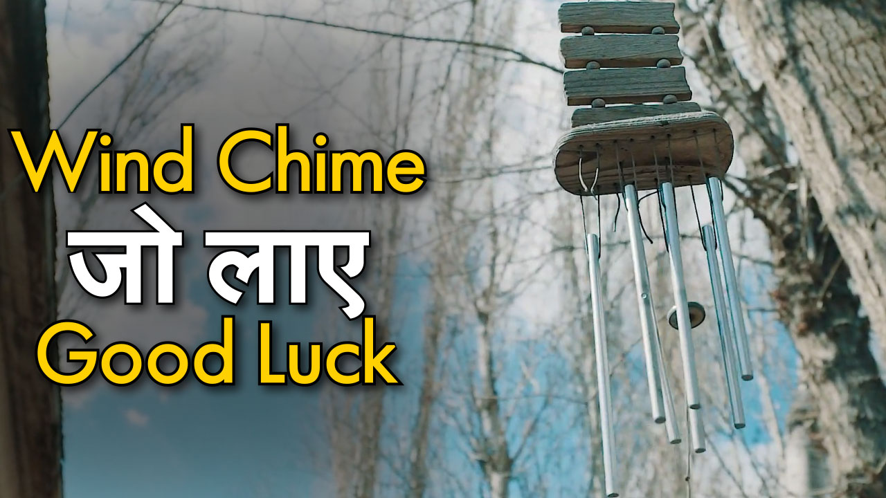 Vastu Tips Wind Chime at home can change your luck Vastu Tips घर