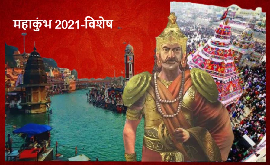 Haridwar Mahakumbh 2021: दक्षिण भारत में भी लगता है महाकुंभ