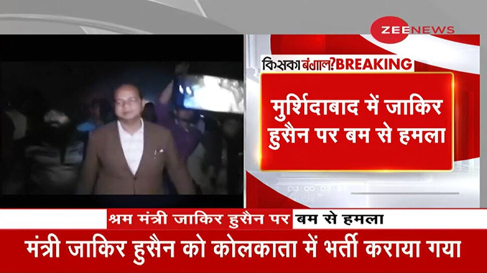 West Bengal: ममता के मंत्री जाकिर हुसैन पर बम से हमला, हालत गंभीर