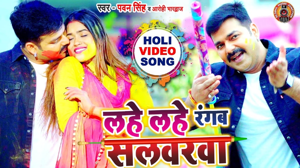 Pawan Singh Bhojpuri Holi Song Lahe Lahe Rangab Salwarwa Released