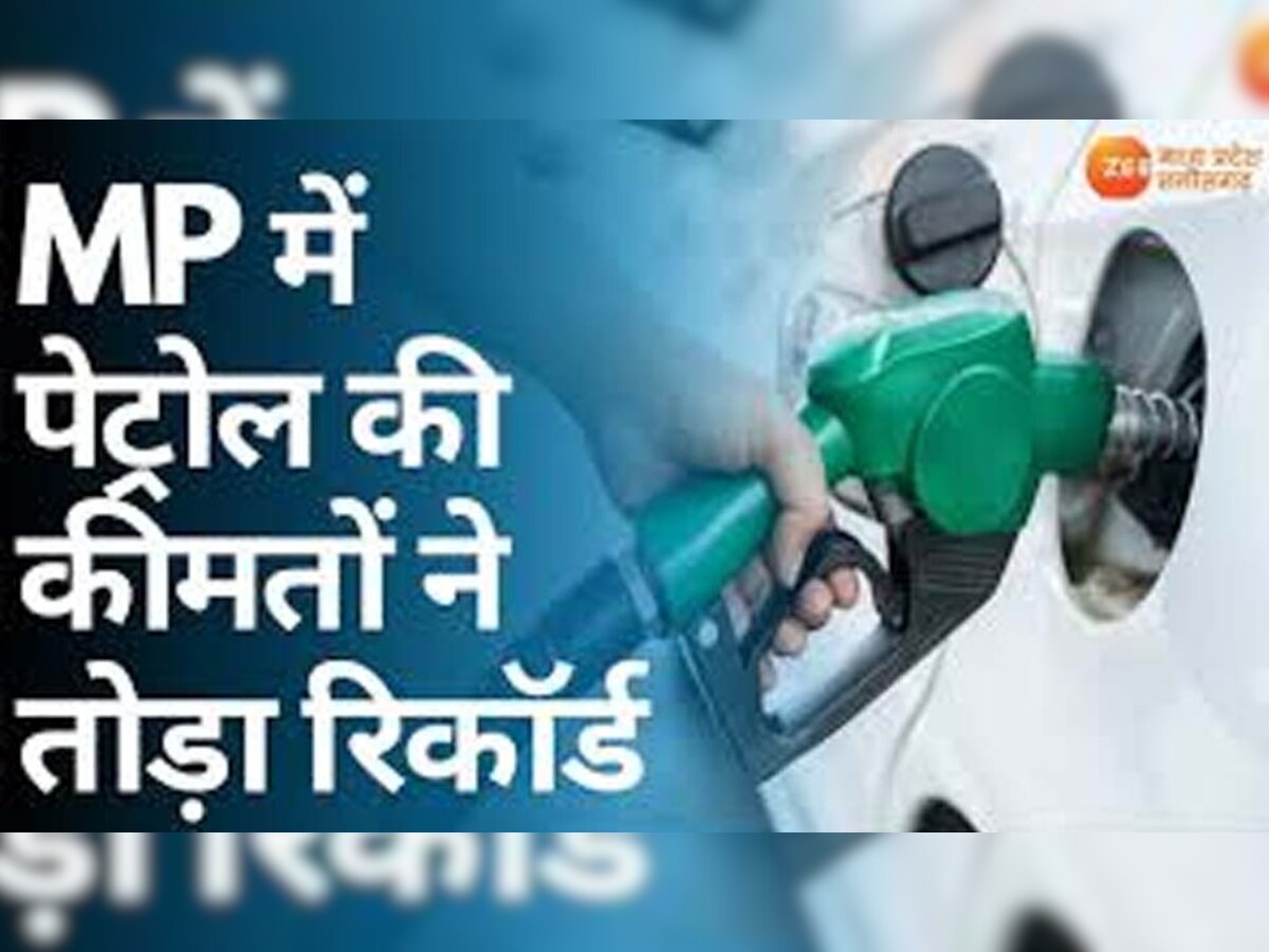 Madhya Pradesh में तेल की कीमतें सातवें आसमान पर, जानें प्रदेश के आठ बड़े शहरों में दाम