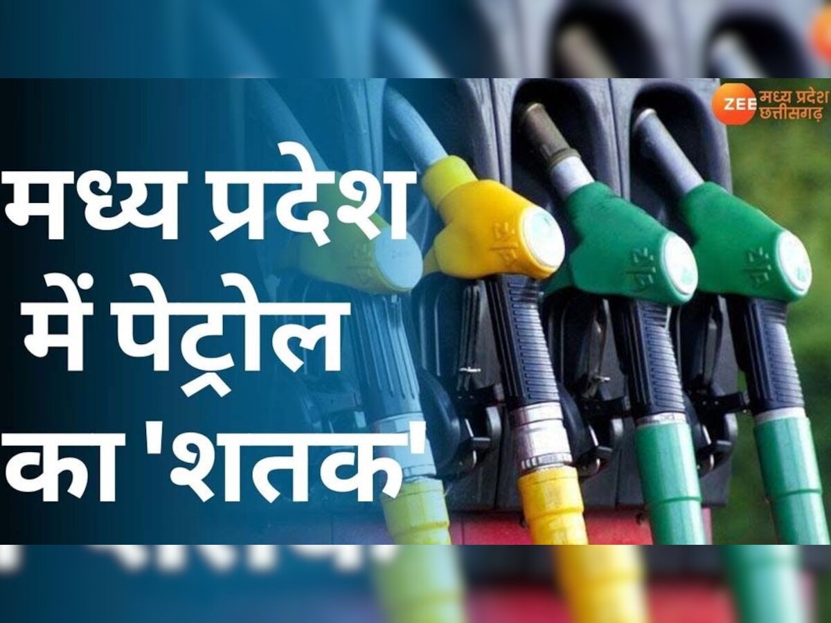 MP में रुलाने लगे पेट्रोल के दाम, 11 बड़े शहरों में कीमत 100 के पार, जानें अपने शहर का हाल